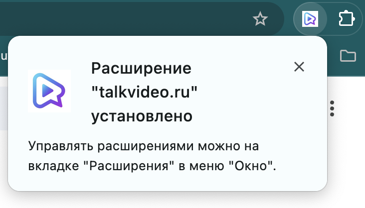 Подтверждение успешной установки расширения TalkVideo
